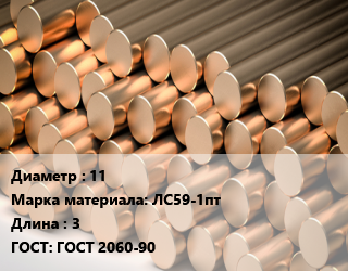 Круг латунный 11 Марка: ЛС59-1пт L=3 ГОСТ: ГОСТ 2060-90, полутвердый, м/д, горячедеформированный-прессованный, по запросу цена от 747900 Тг / т, где купить, условия доставки в Алматы и Алматинской области